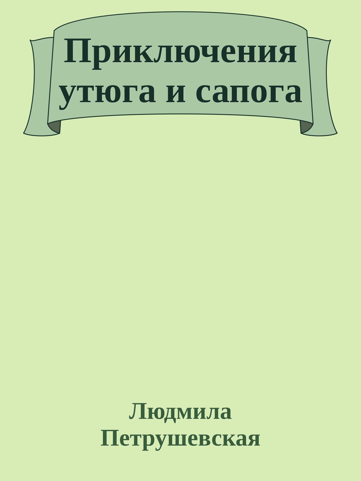 Приключения утюга и сапога