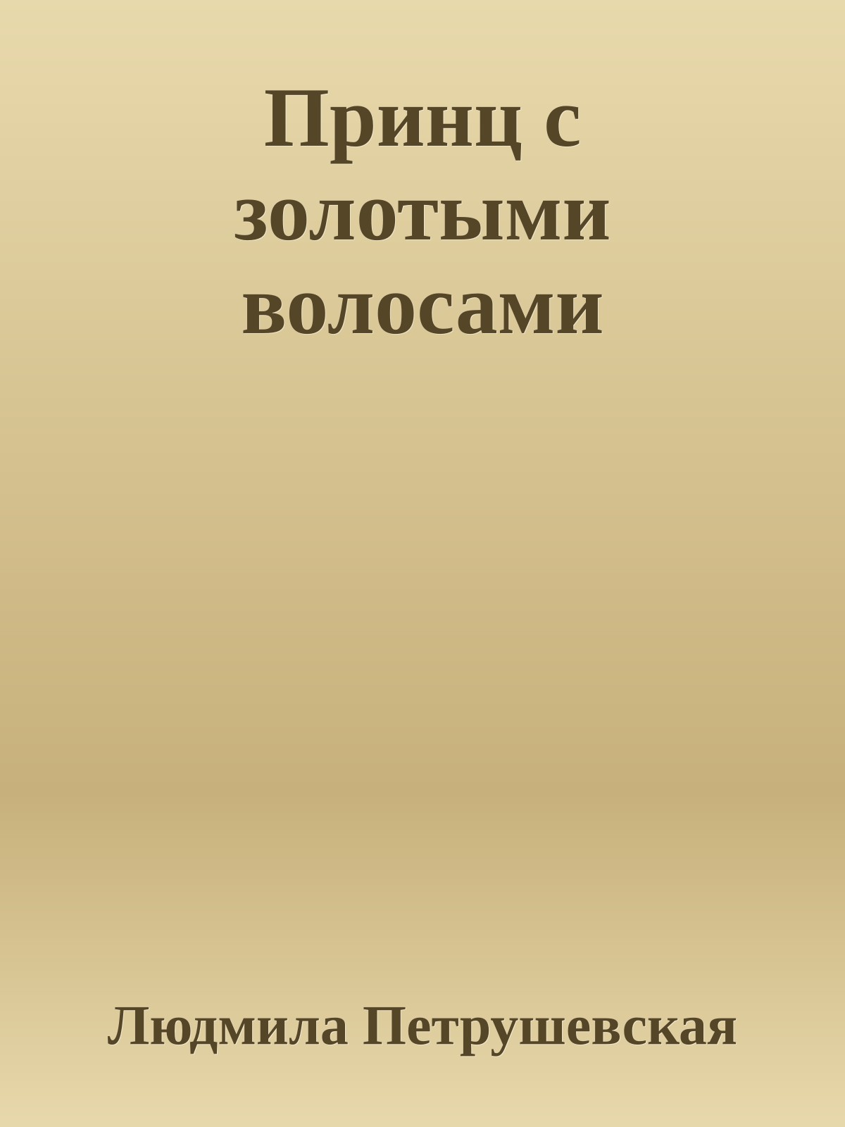 Принц с золотыми волосами