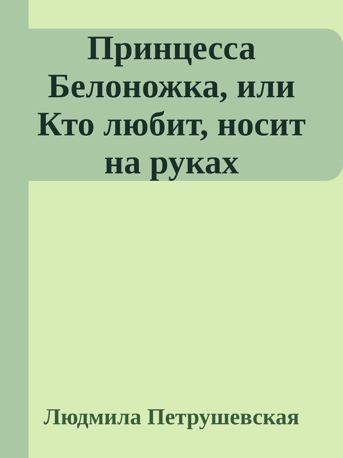 Принцесса Белоножка, или Кто любит, носит на руках