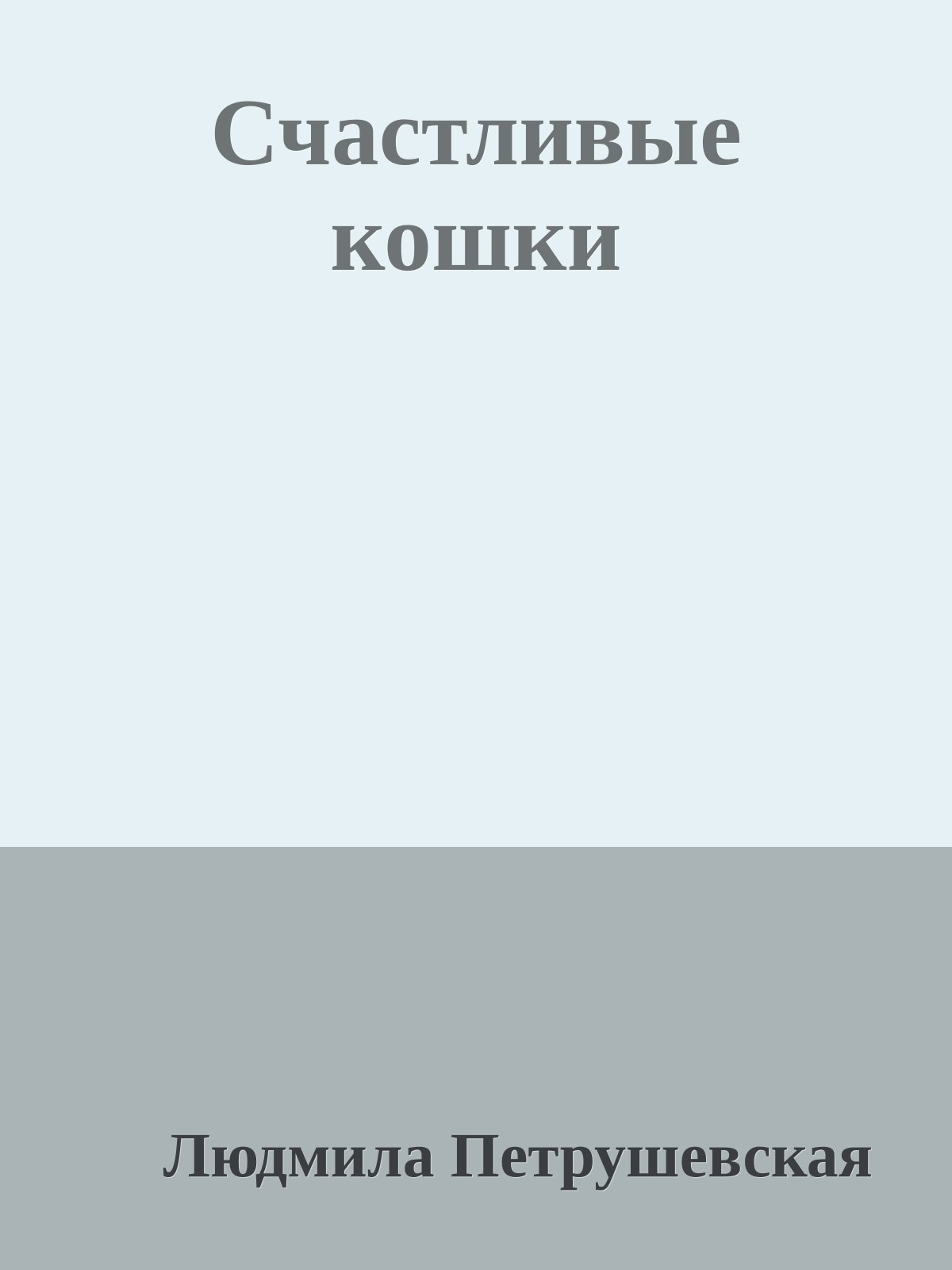 Счастливые кошки