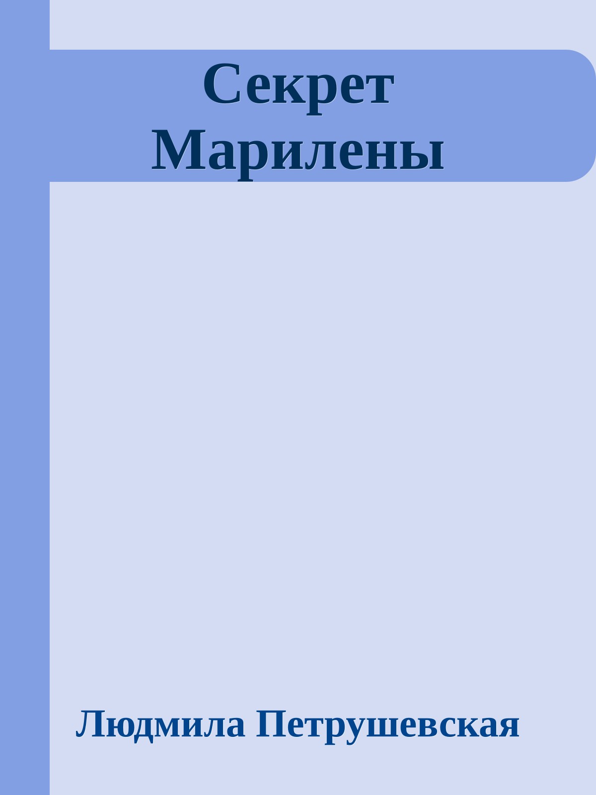 Секрет Марилены