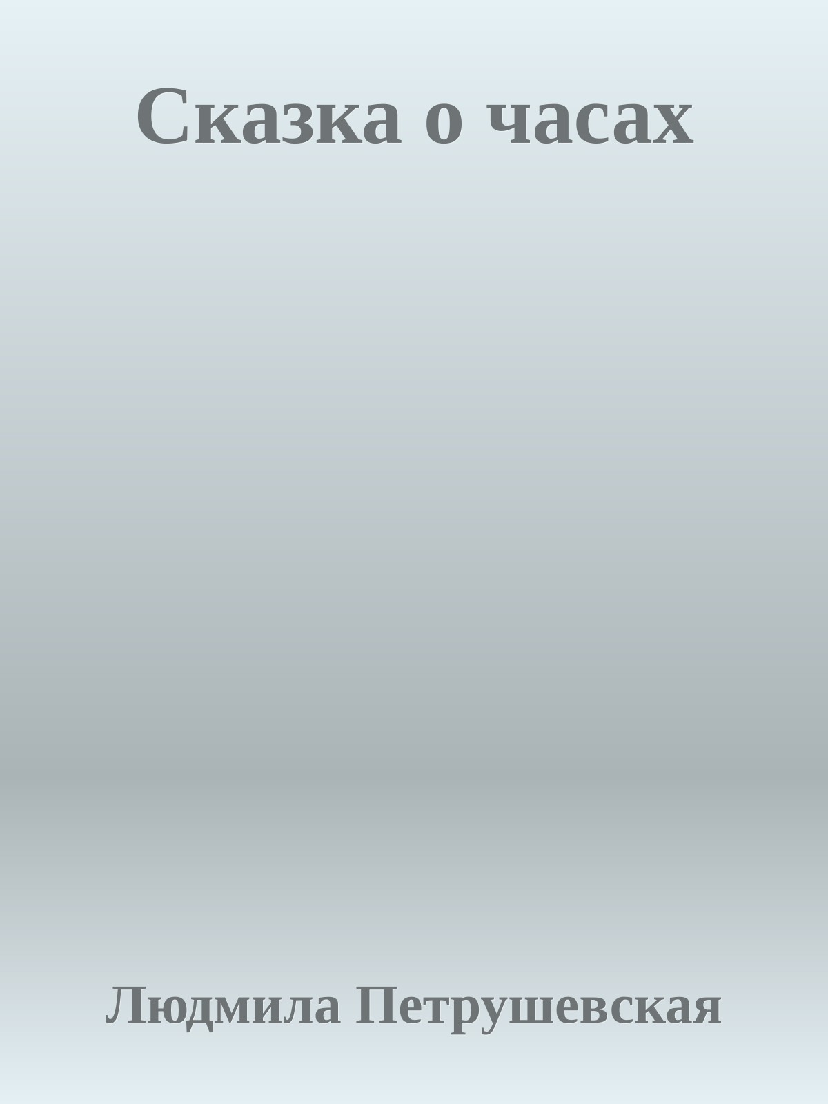 Сказка о часах