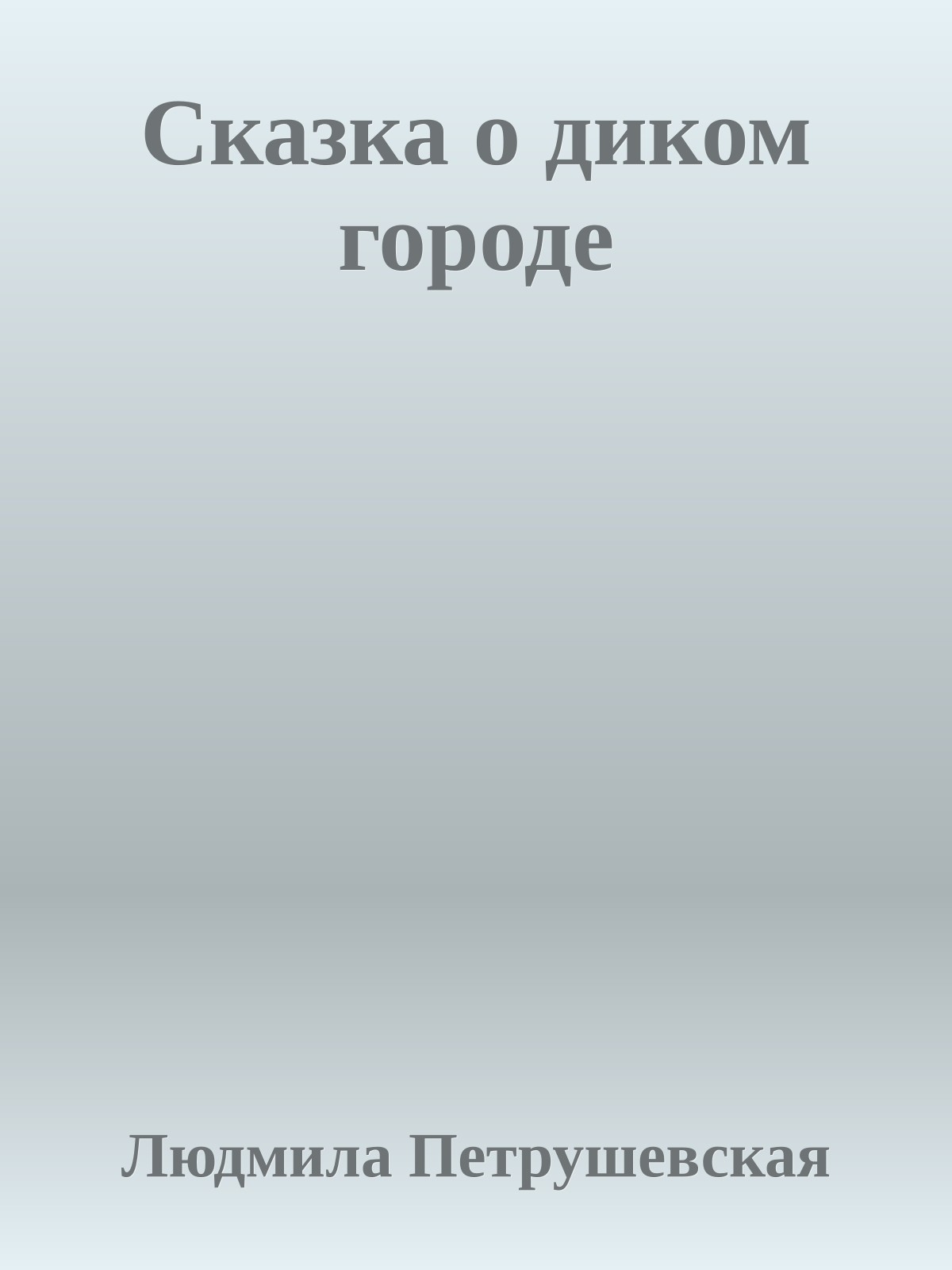 Сказка о диком городе