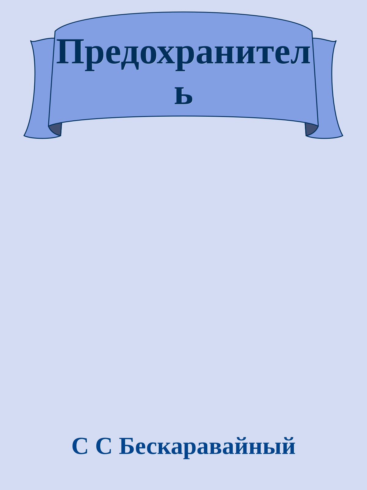 Предохранитель