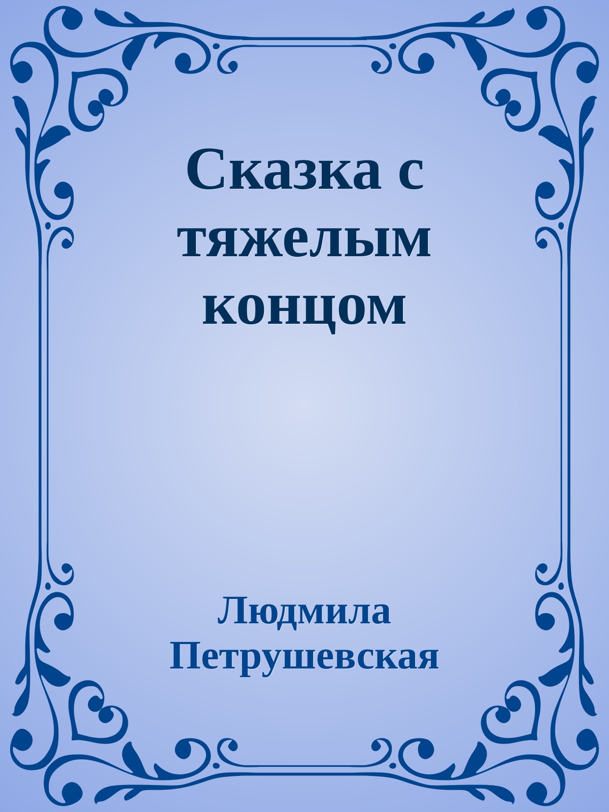 Сказка с тяжелым концом