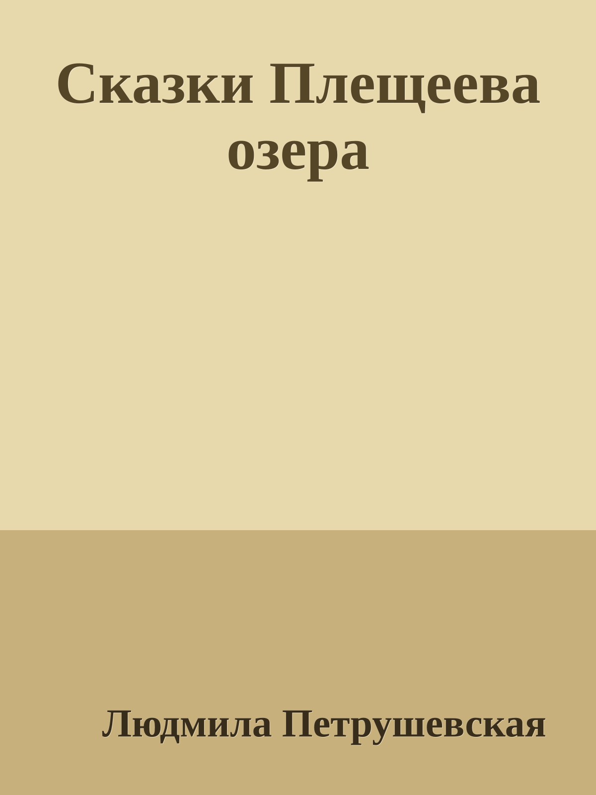 Сказки Плещеева озера