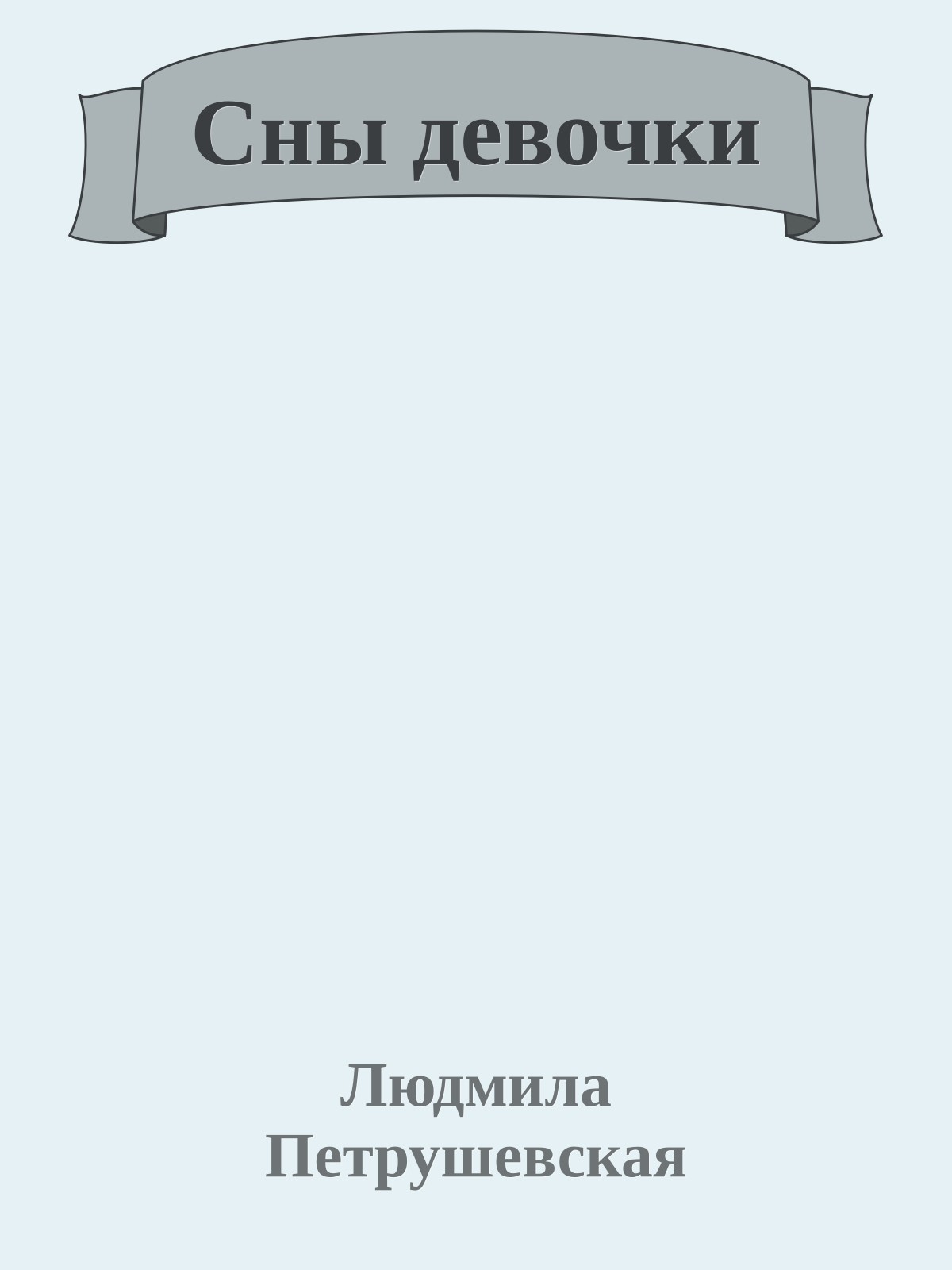 Сны девочки