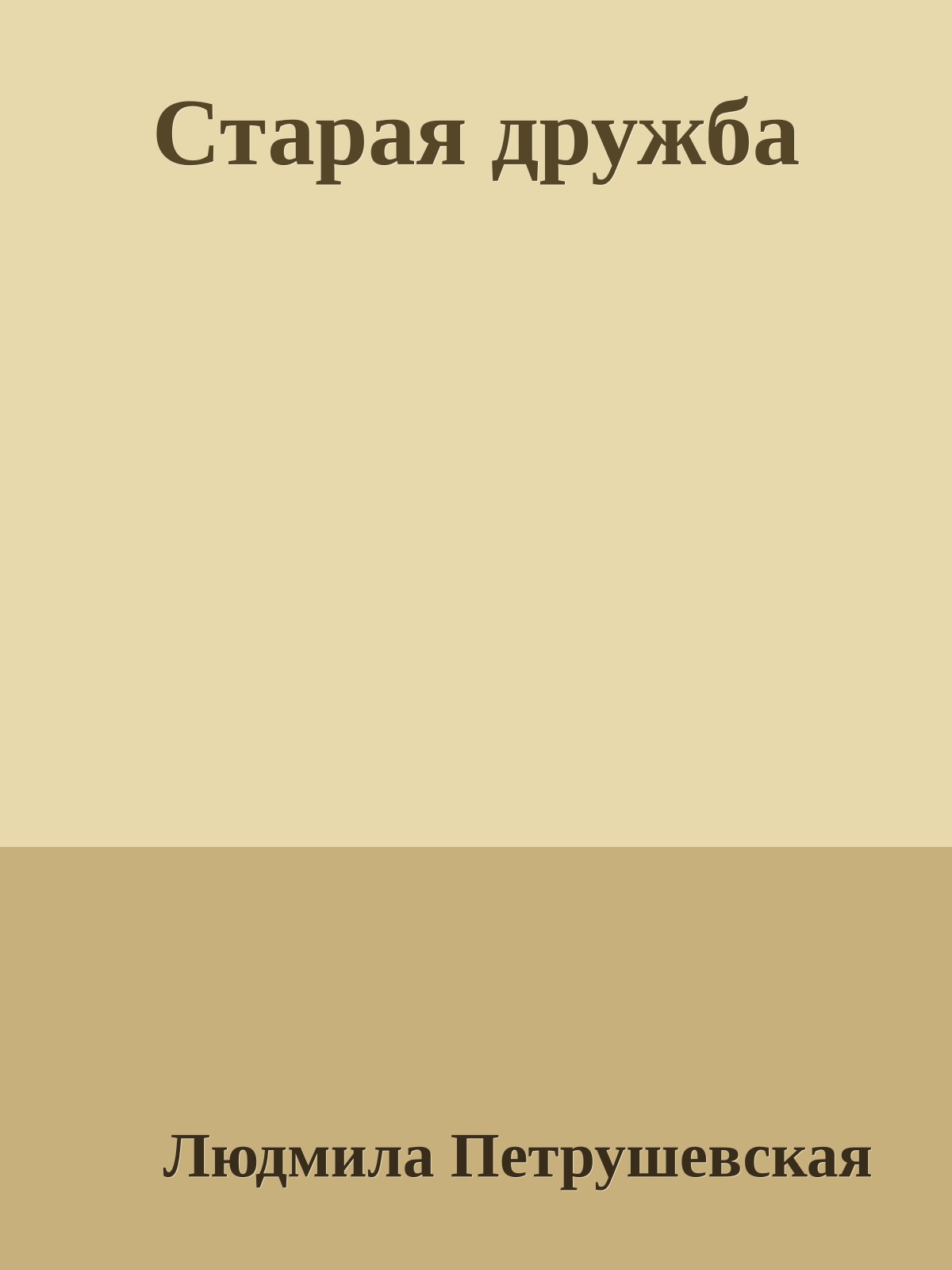 Старая дружба