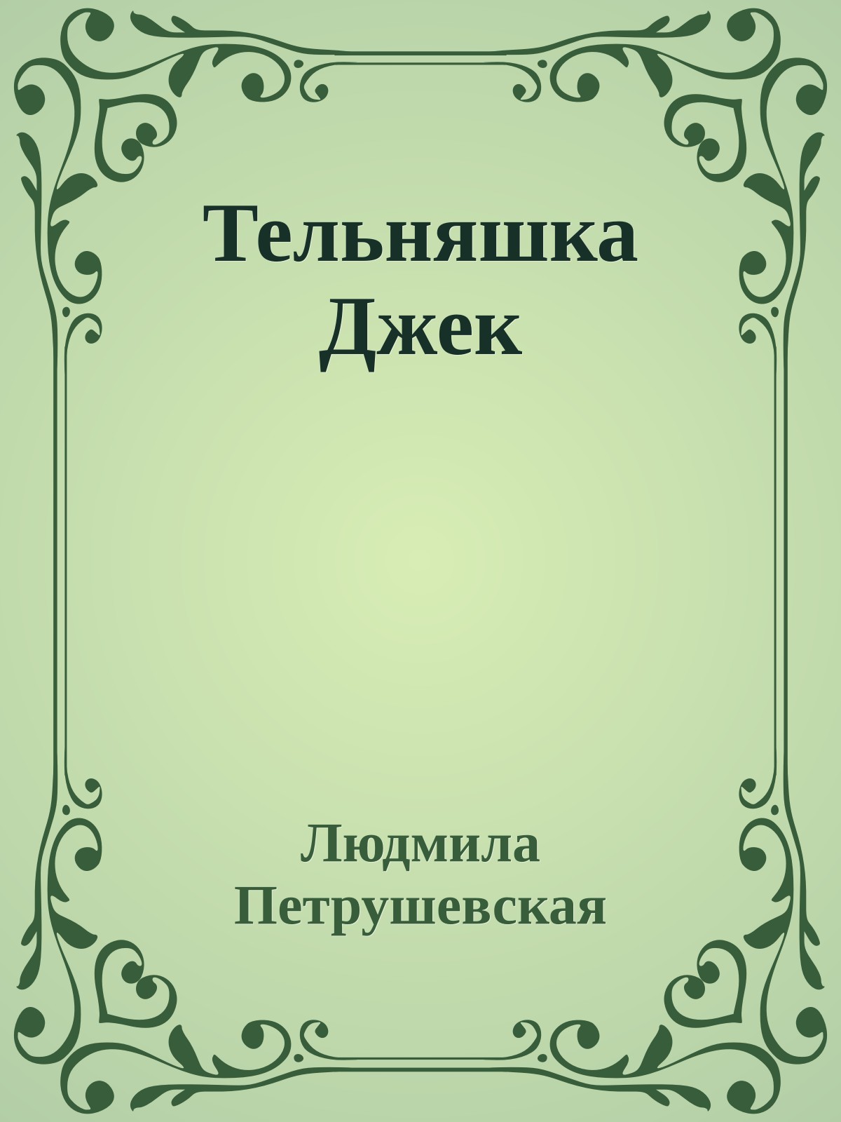 Тельняшка Джек