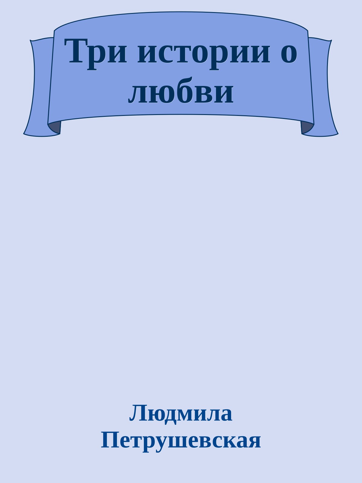 Три истории о любви