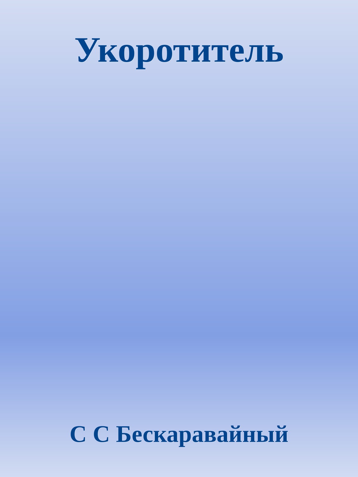 Укоротитель