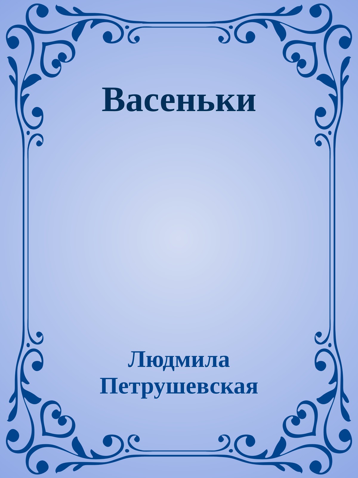 Васеньки