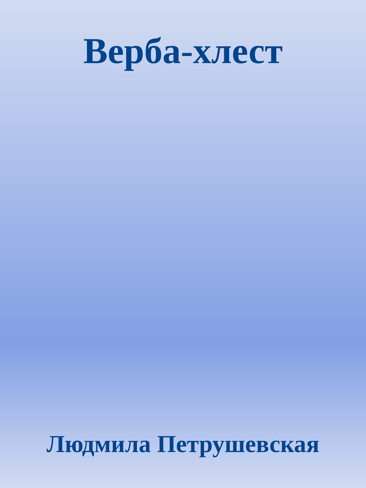 Верба-хлест