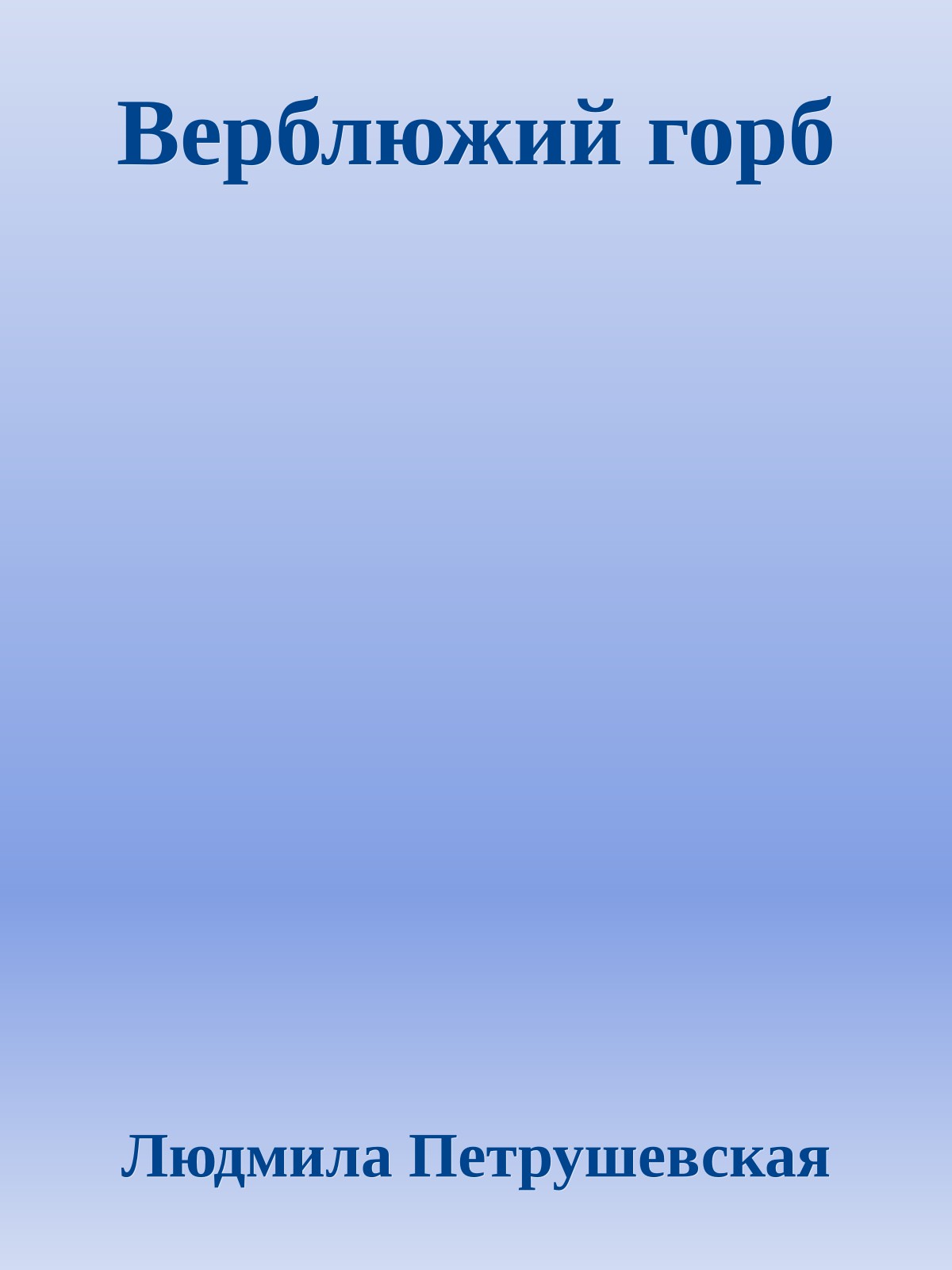 Верблюжий горб