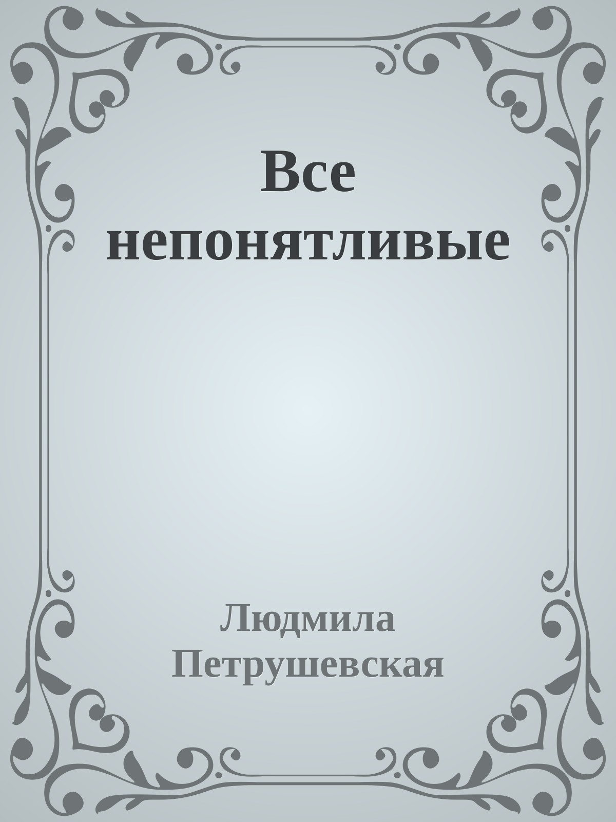 Все непонятливые