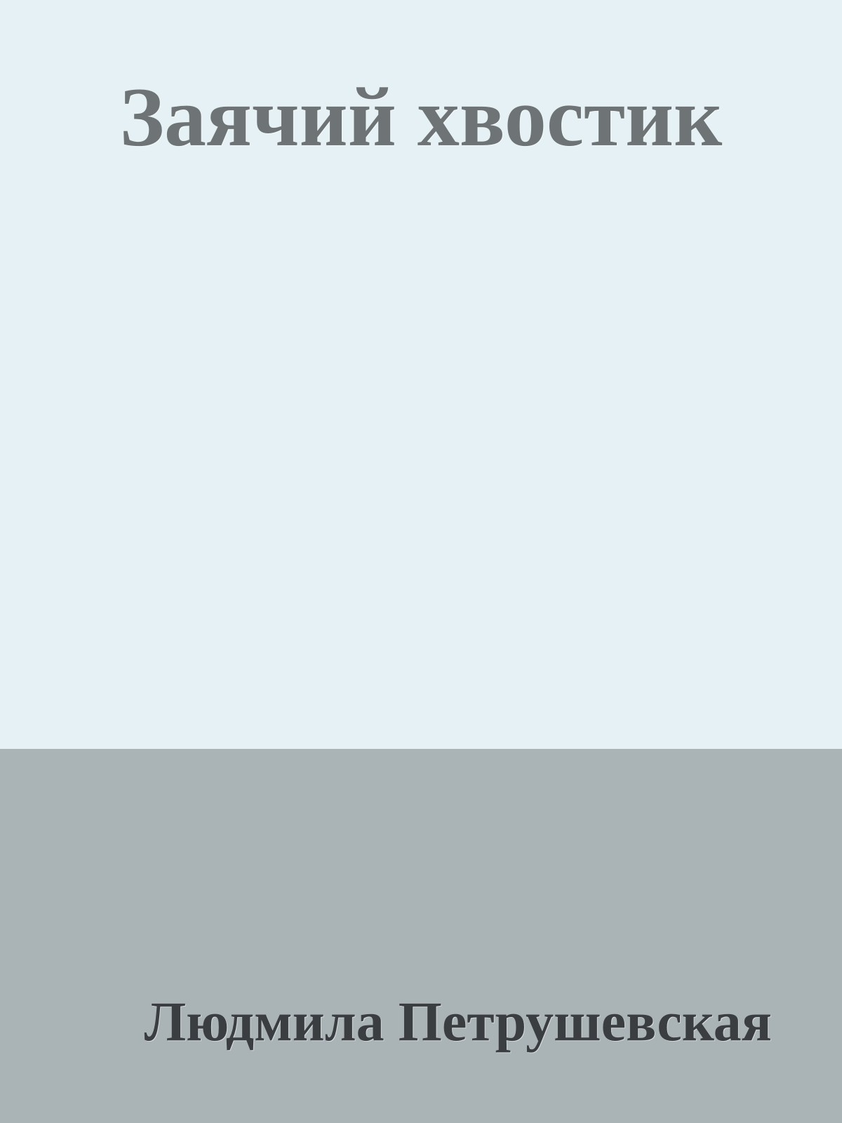 Заячий хвостик