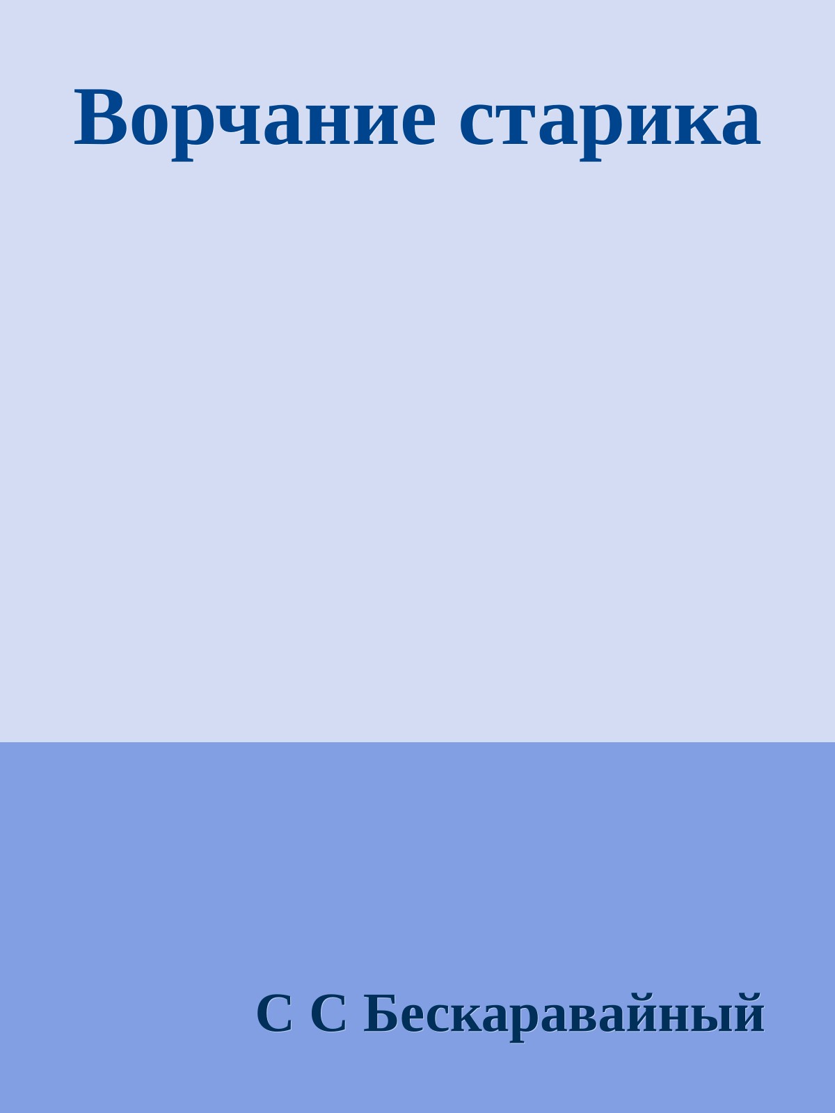 Ворчание старика