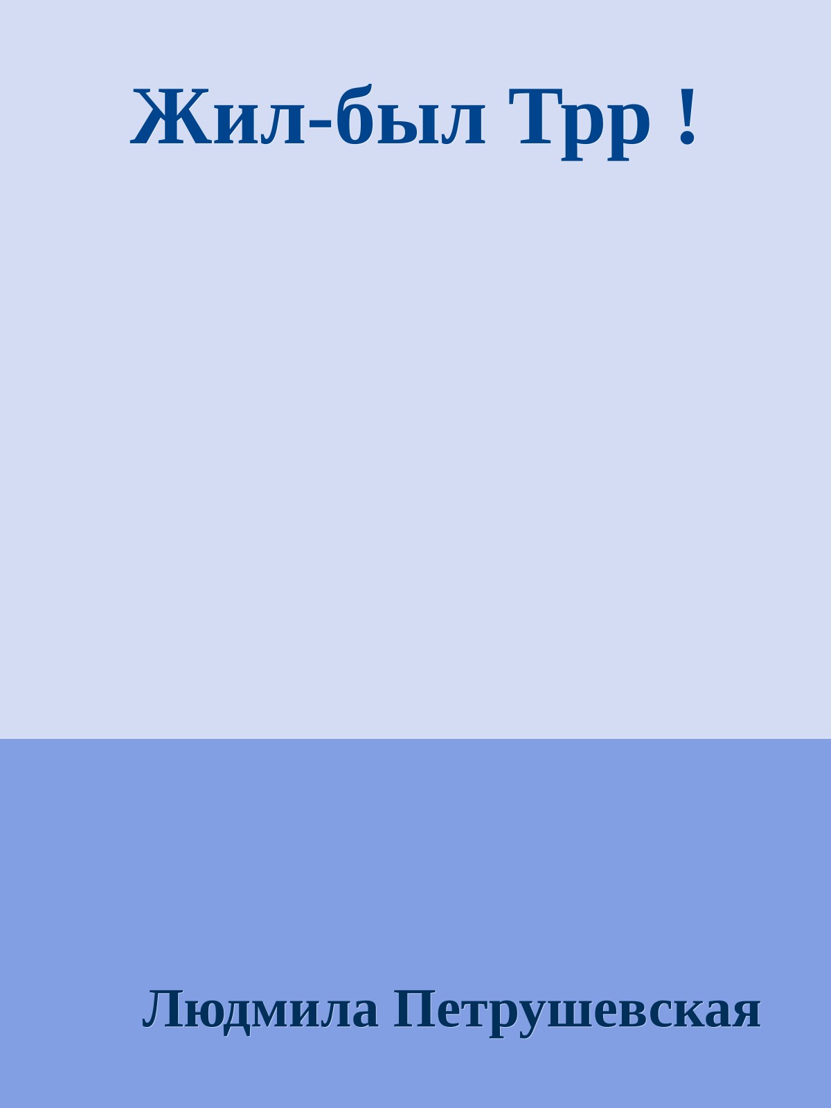 Жил-был Трр !