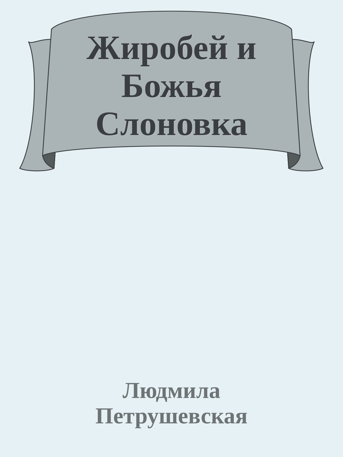 Жиробей и Божья Слоновка