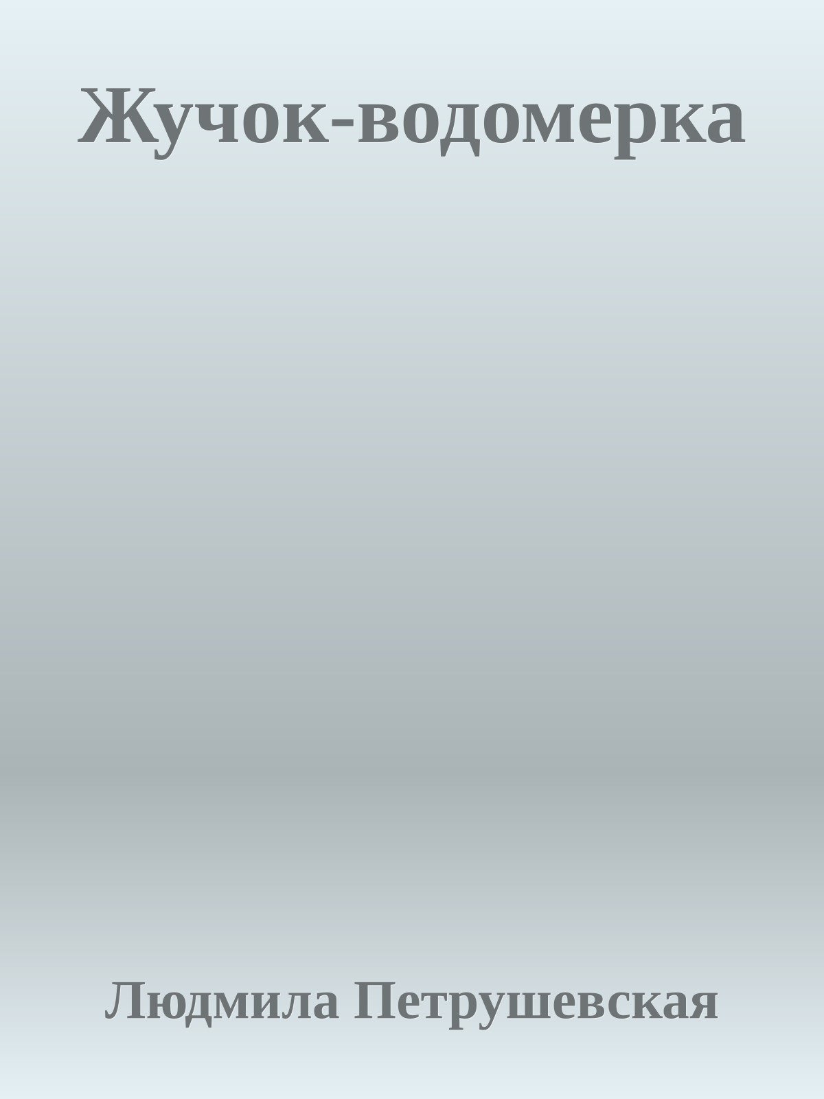 Жучок-водомерка