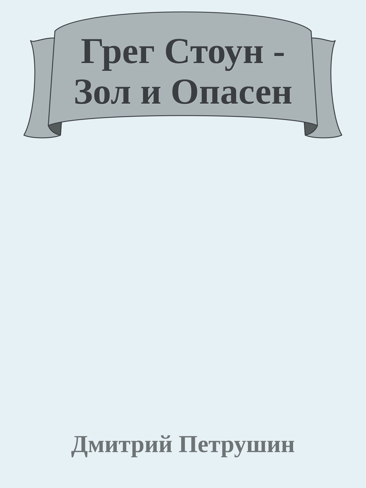 Грег Стоун - Зол и Опасен