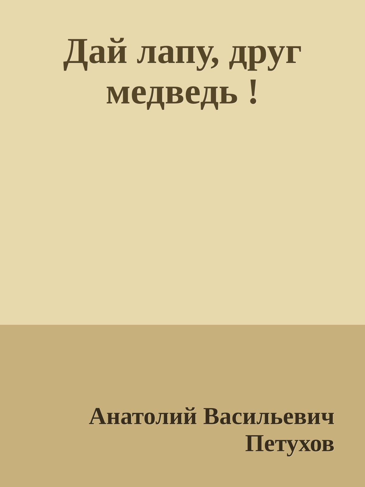 Дай лапу, друг медведь !