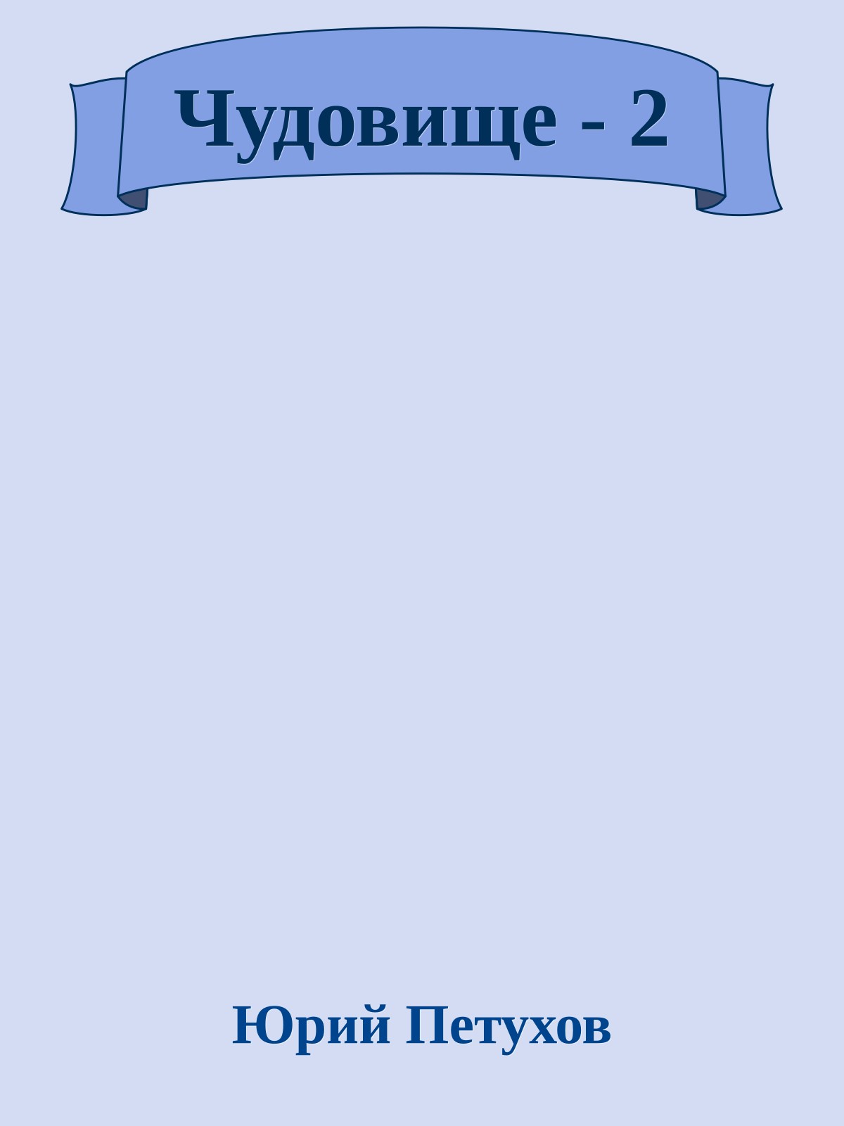 Чудовище - 2