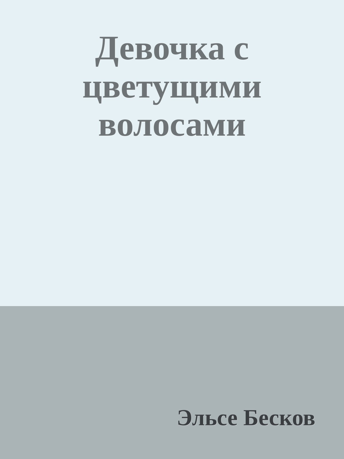 Девочка с цветущими волосами