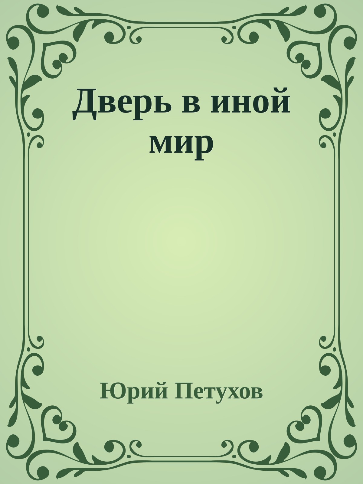 Дверь в иной мир