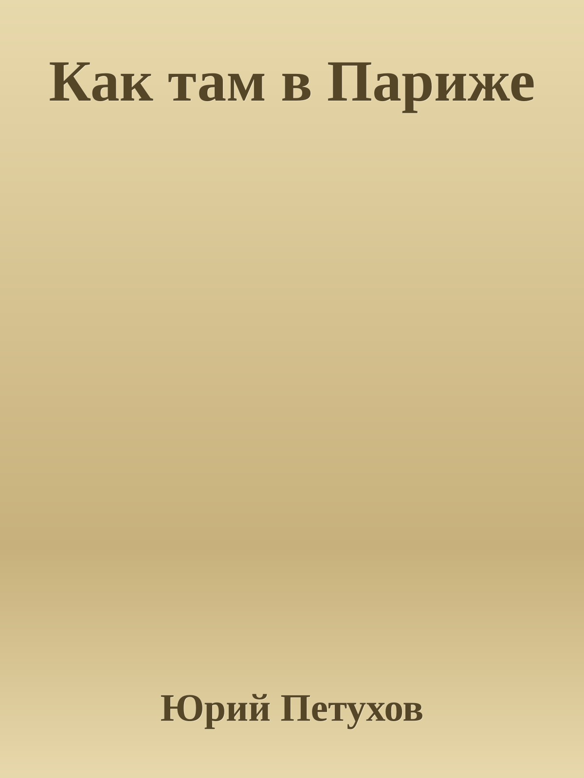Как там в Париже