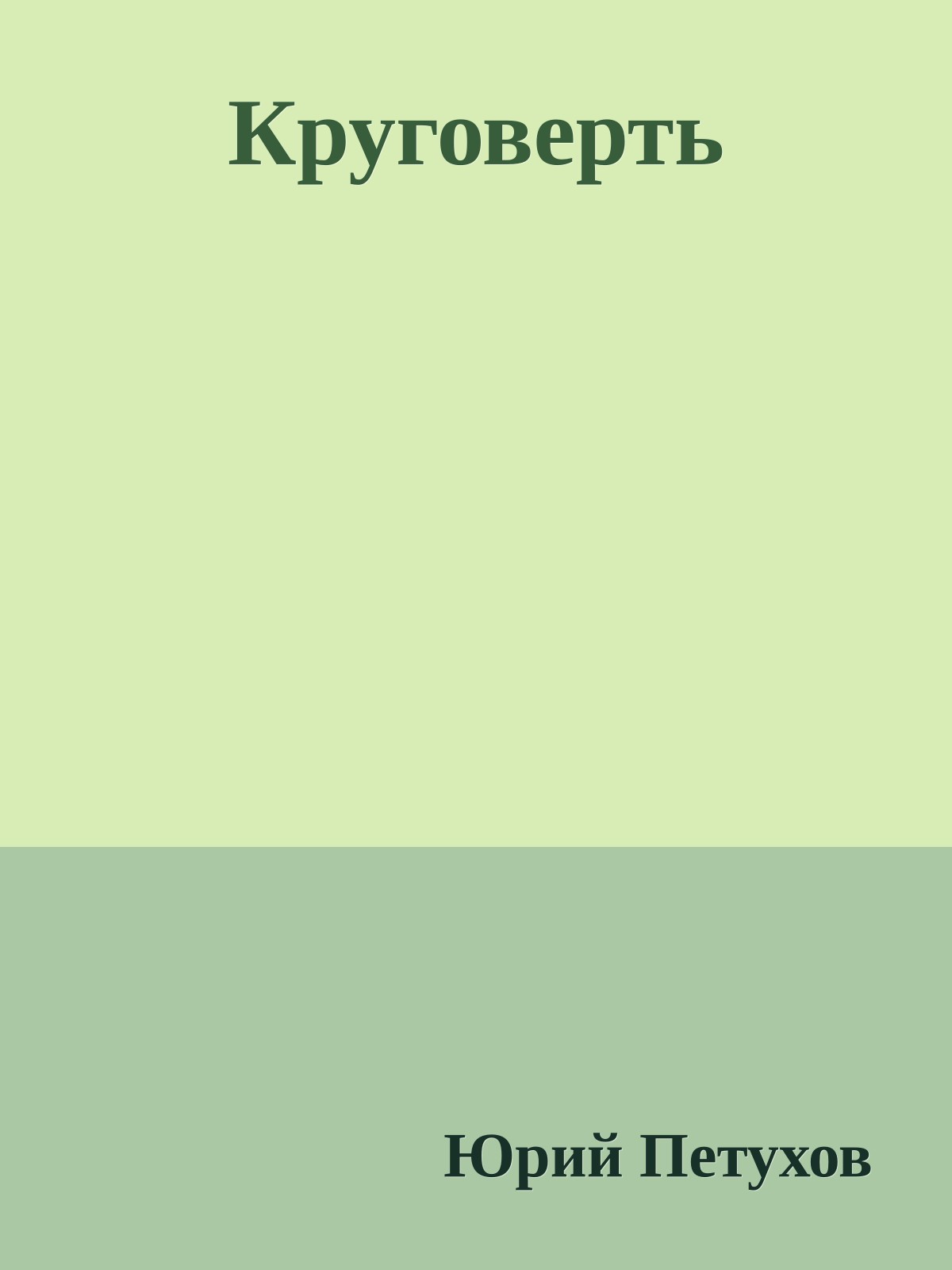 Круговерть