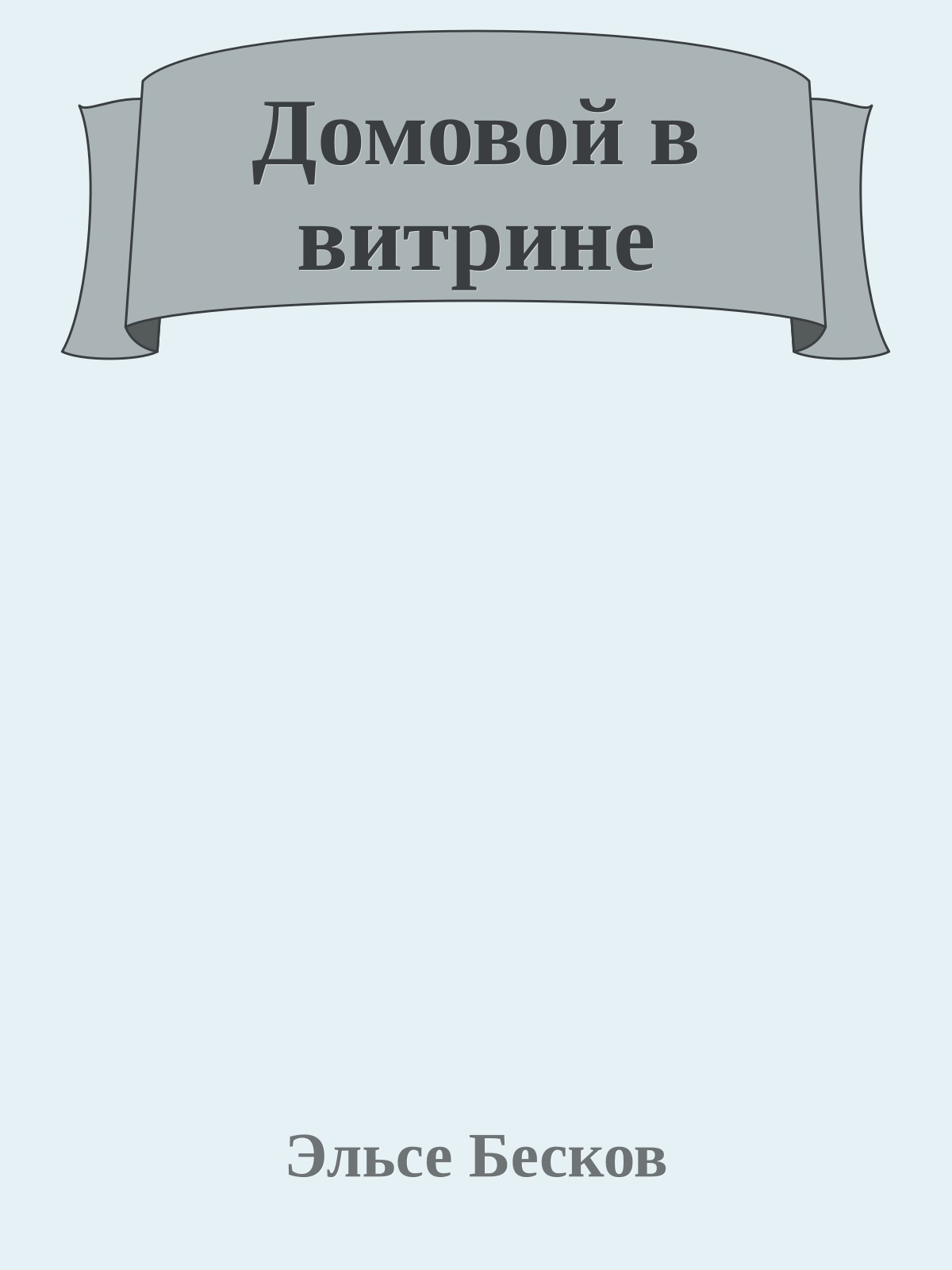 Домовой в витрине