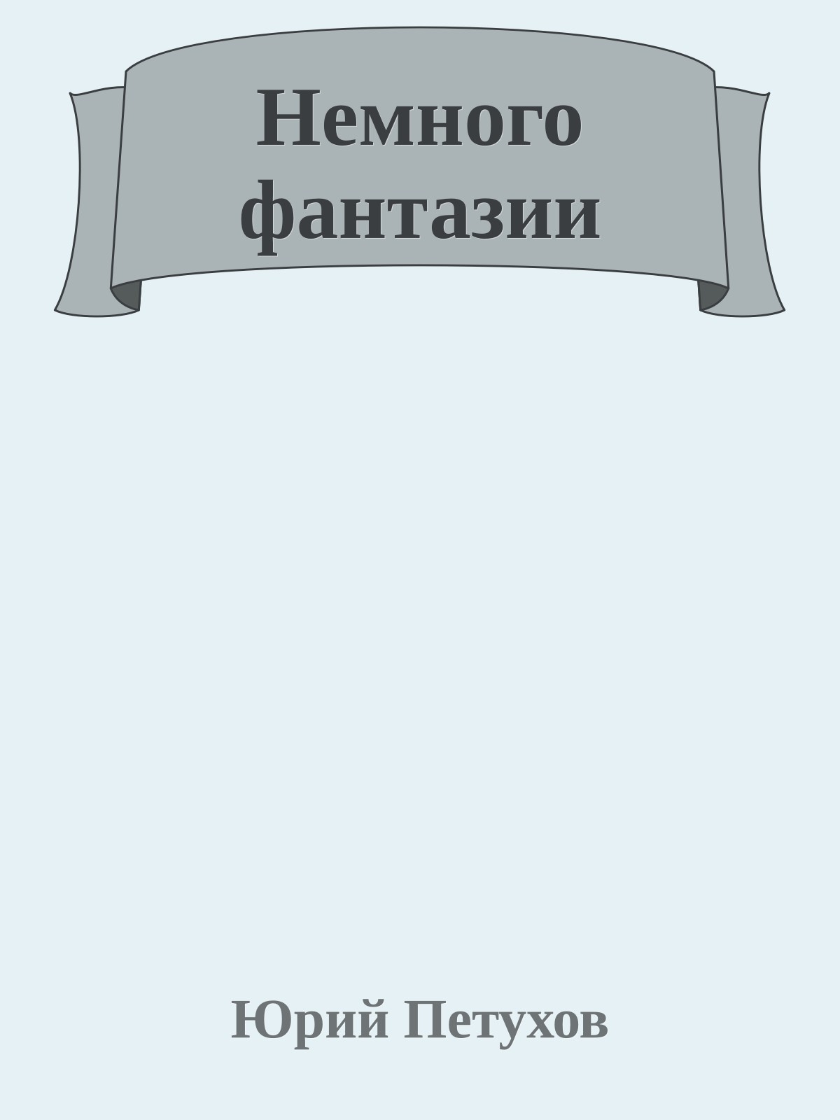 Немного фантазии