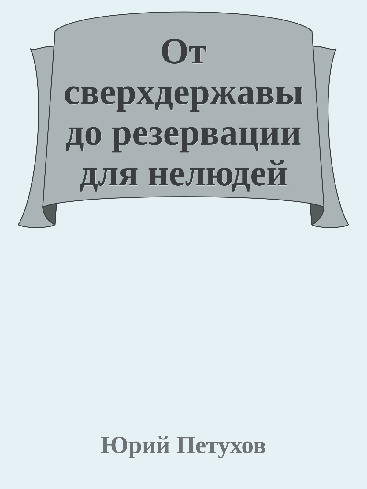 От сверхдержавы до резервации для нелюдей