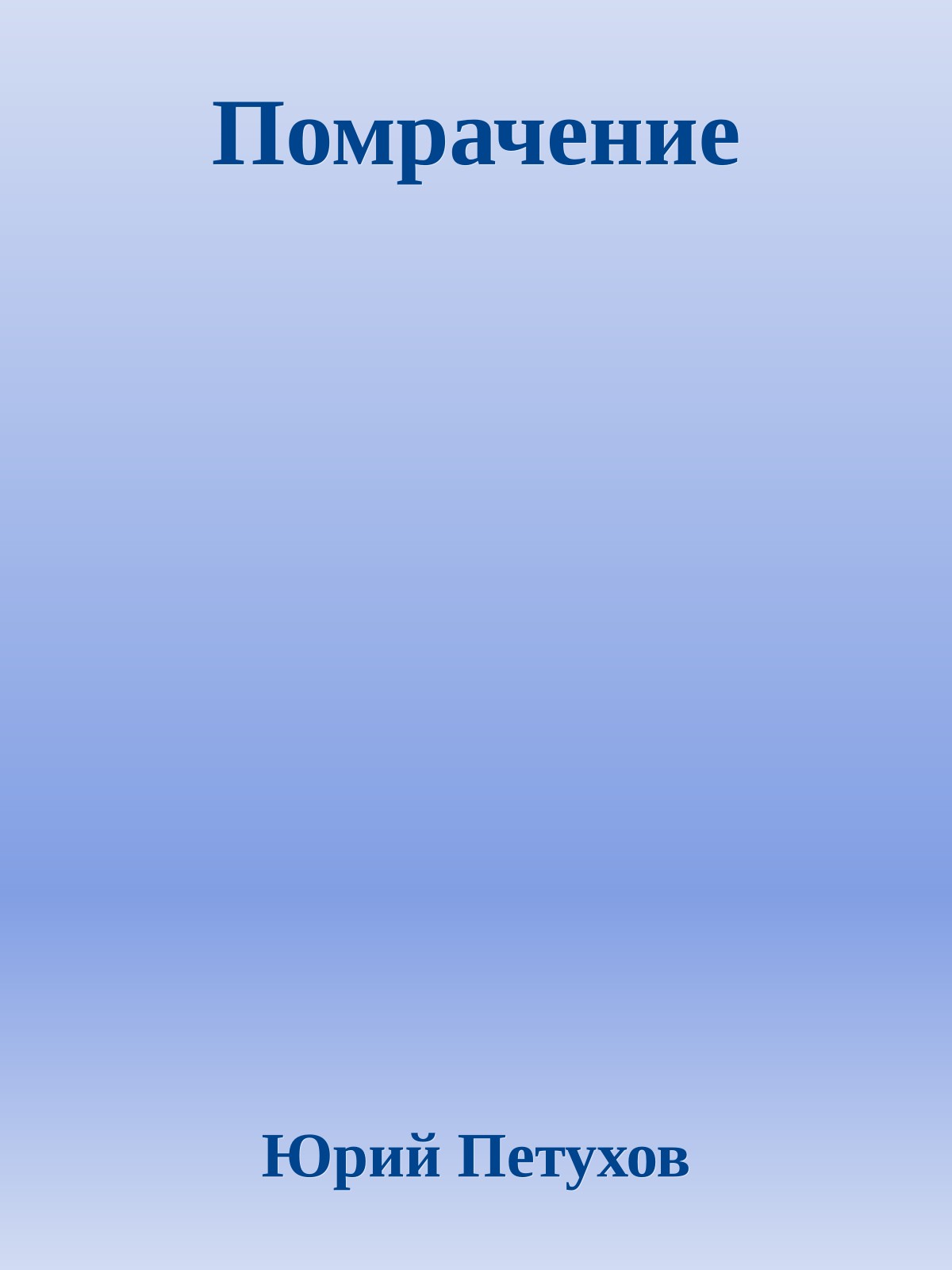 Помрачение