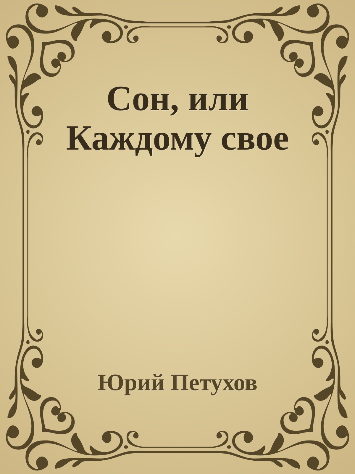 Сон, или Каждому свое