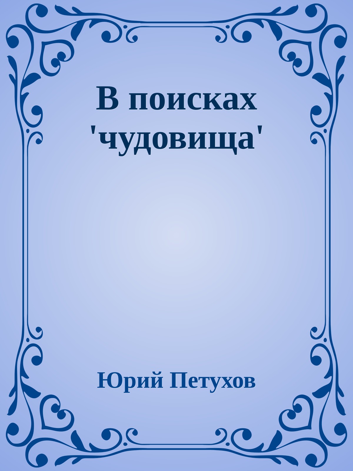 В поисках 'чудовища'