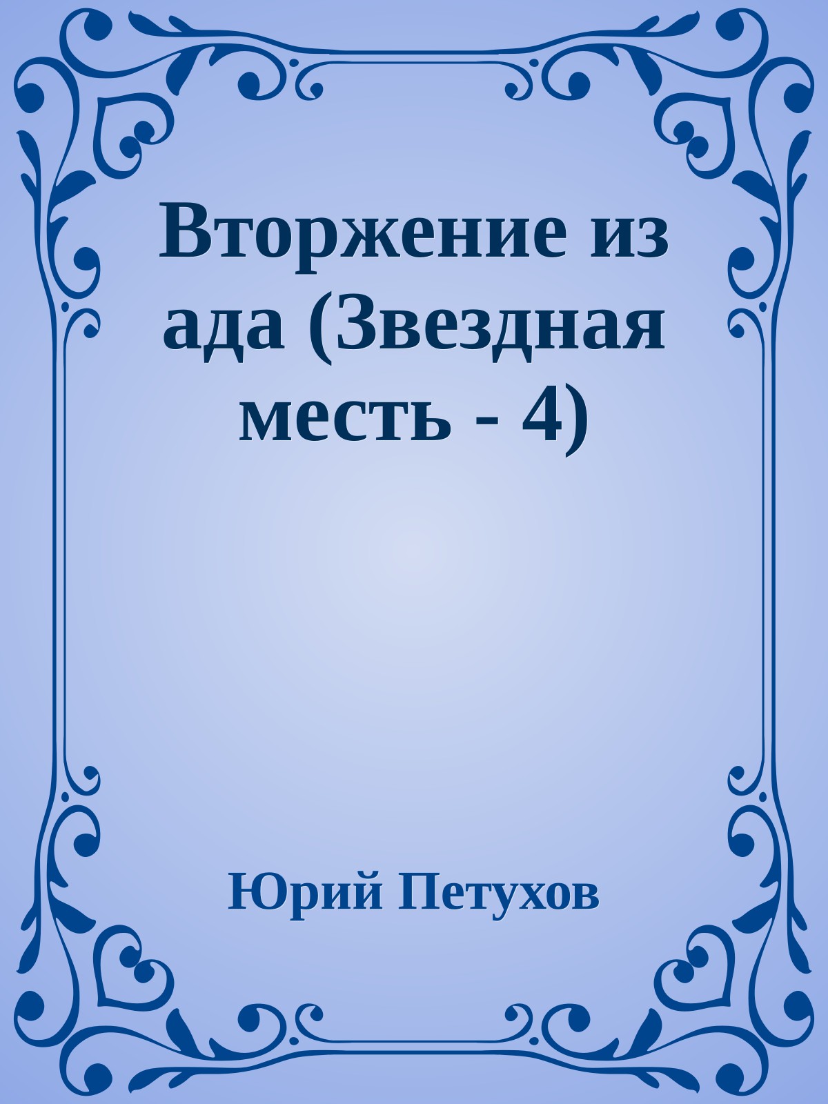 Вторжение из ада (Звездная месть - 4)