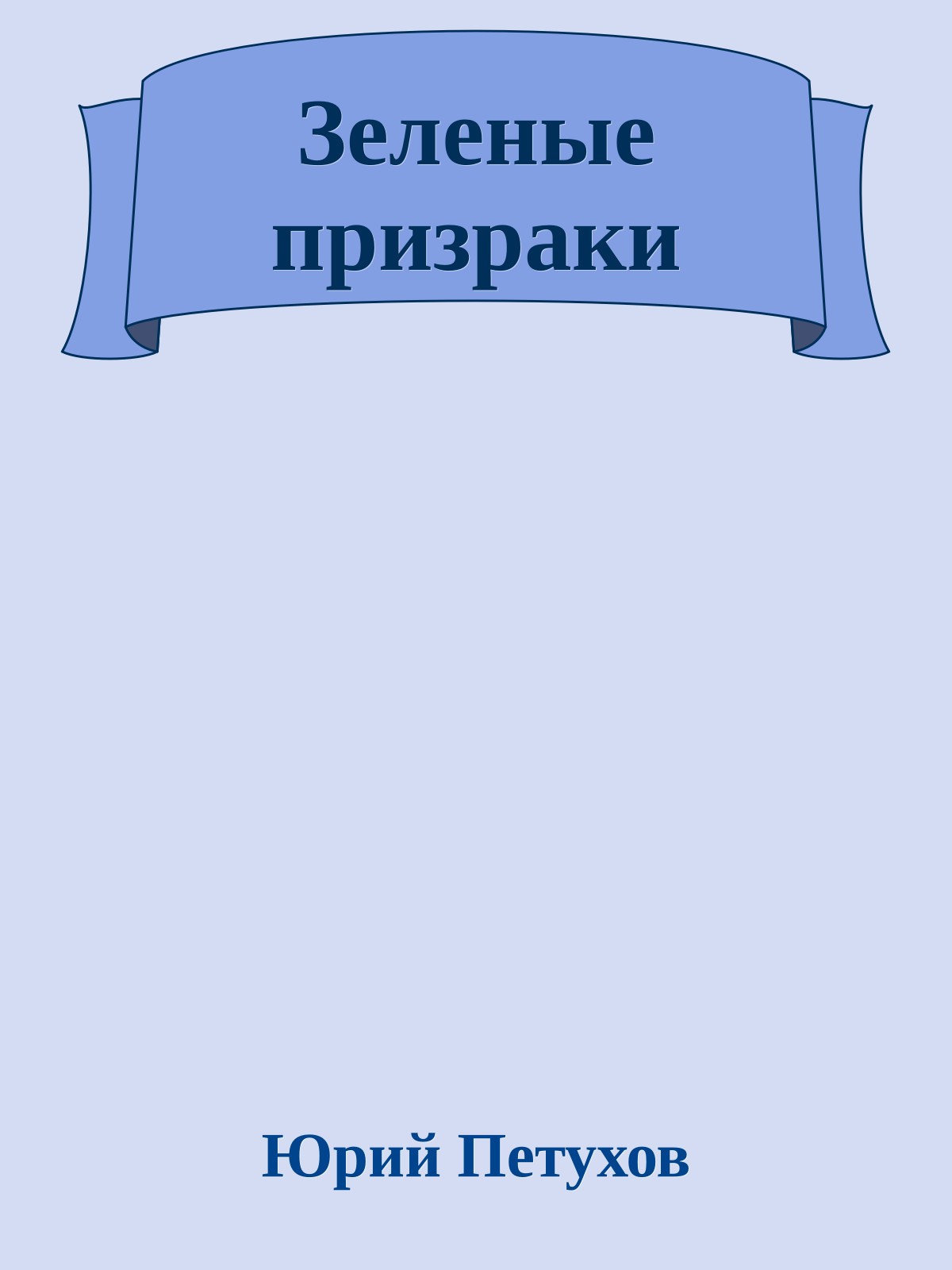 Зеленые призраки