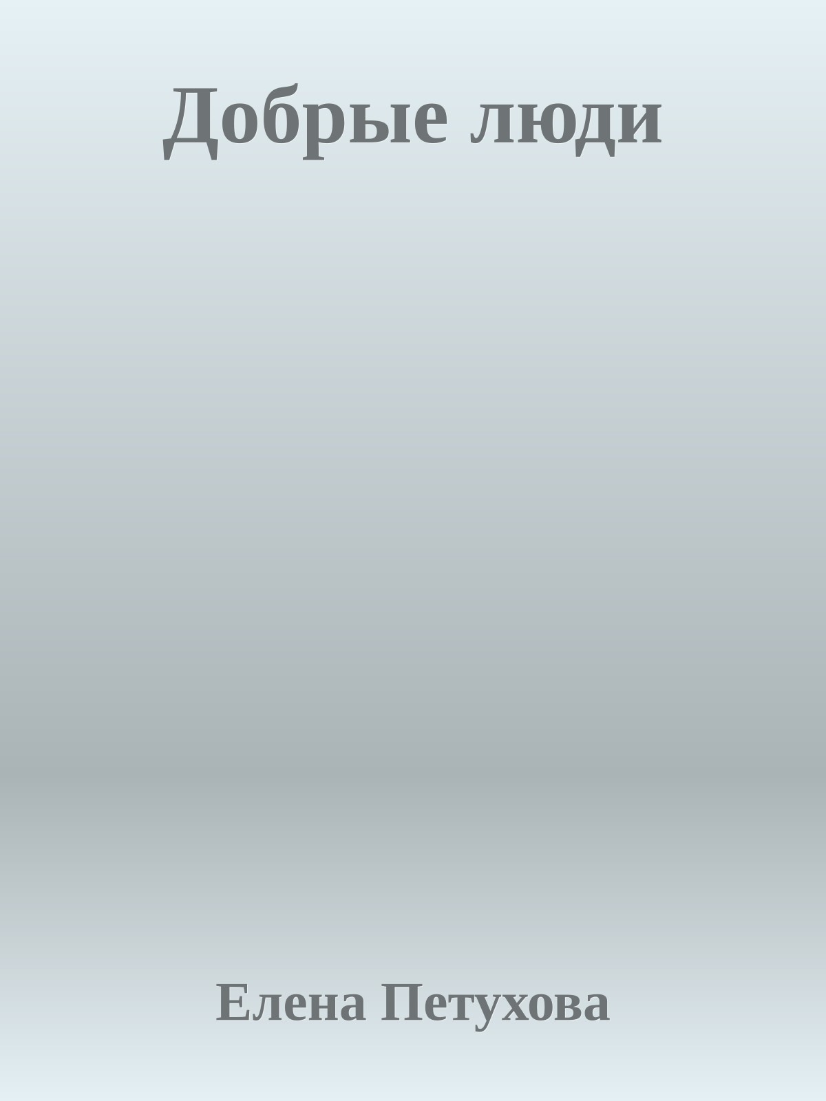Добрые люди