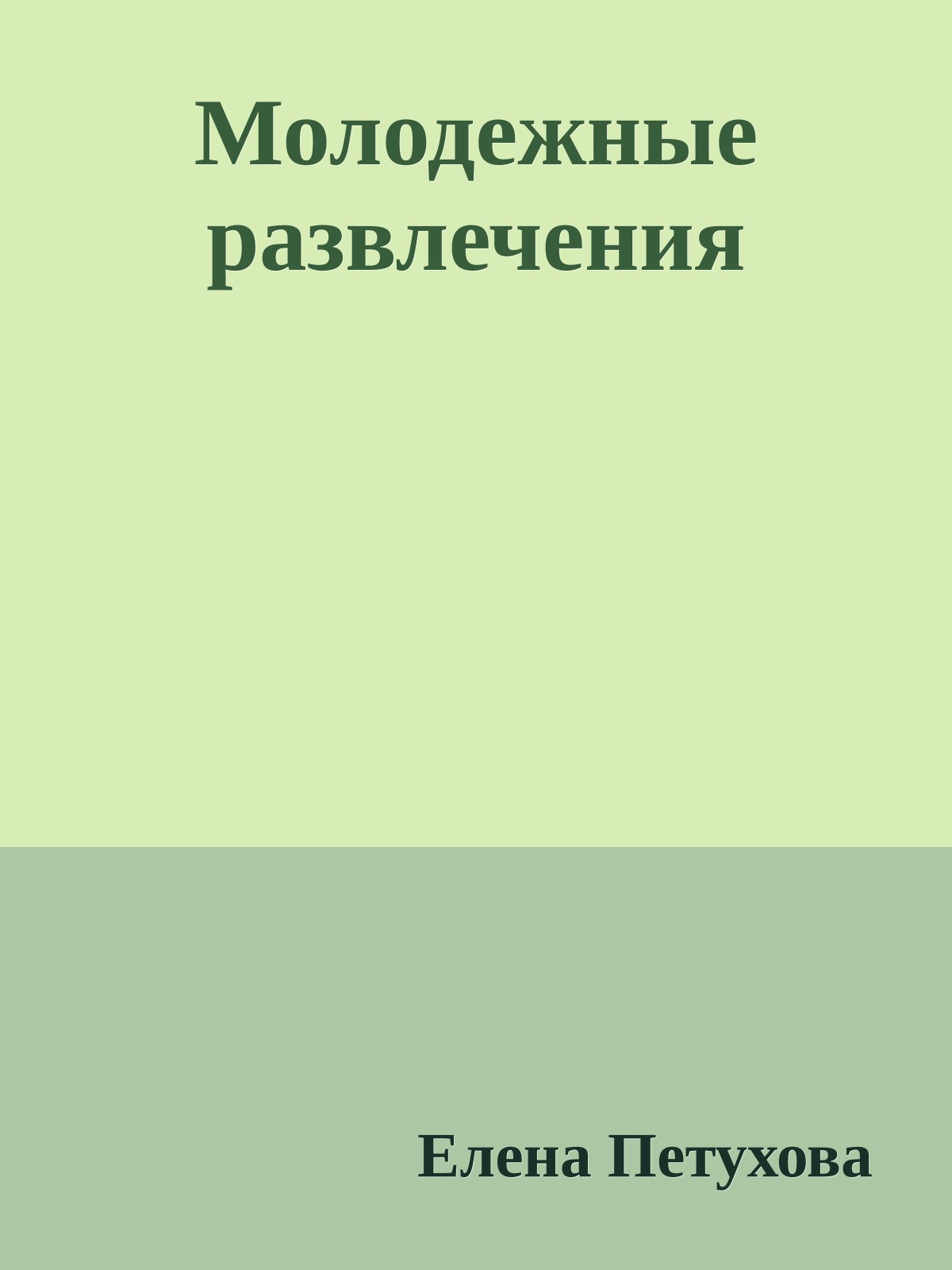 Молодежные развлечения