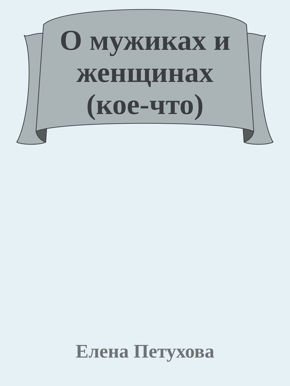 О мужиках и женщинах (кое-что)