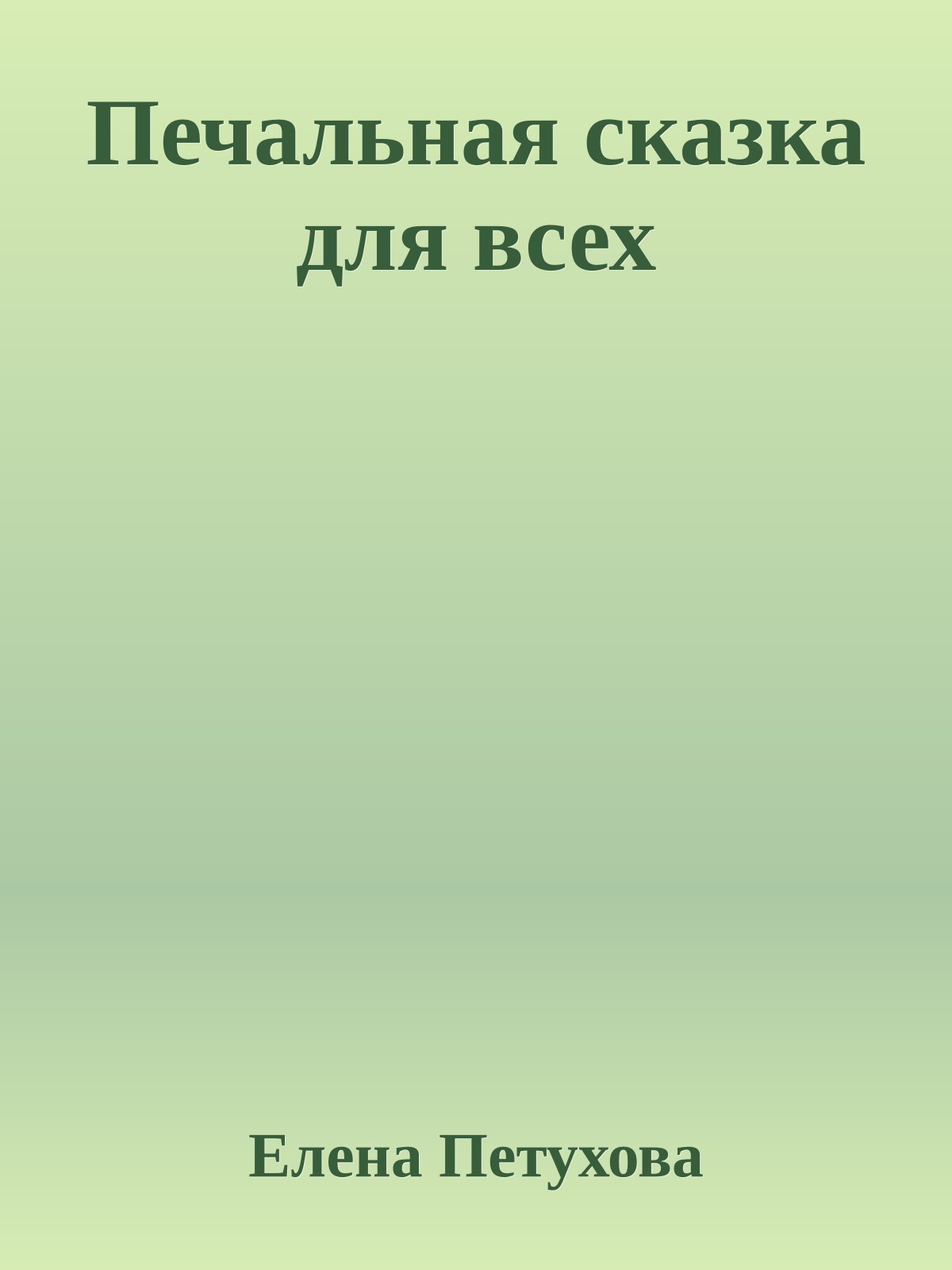 Печальная сказка для всех