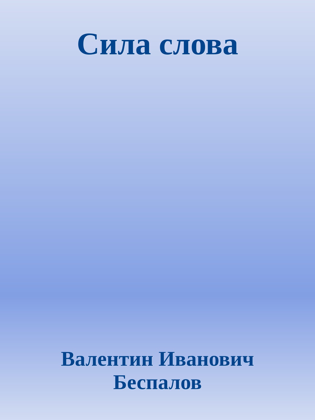 Сила слова