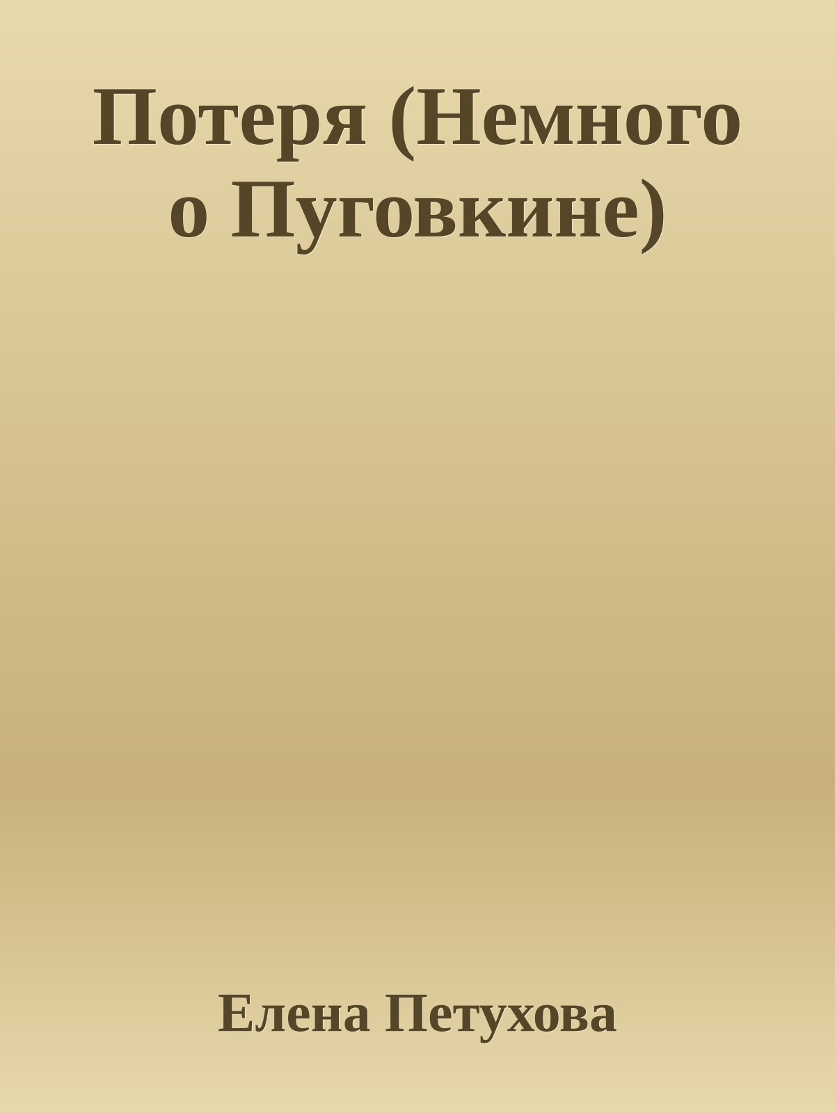 Потеря (Hемного о Пуговкине)