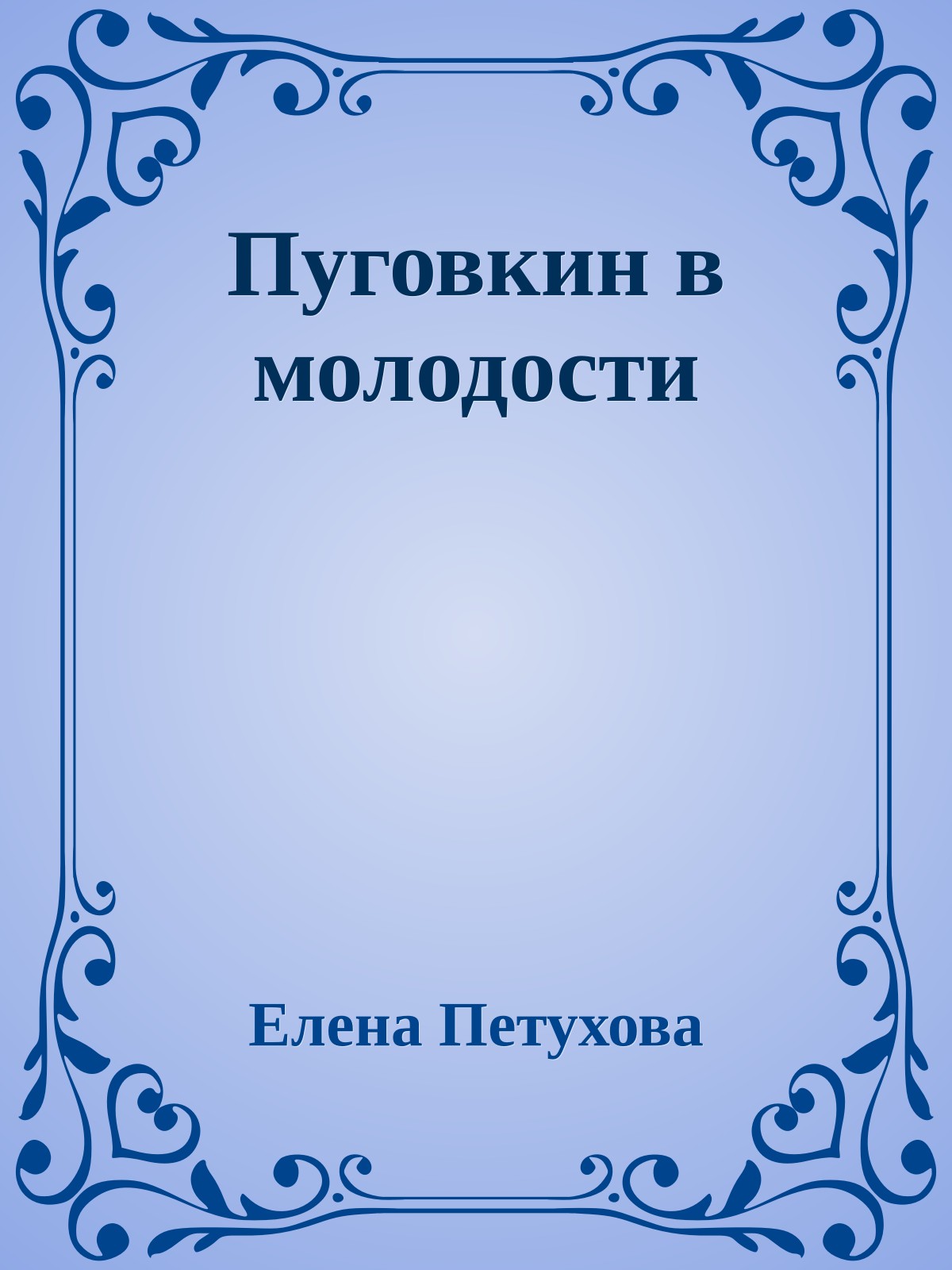 Пуговкин в молодости