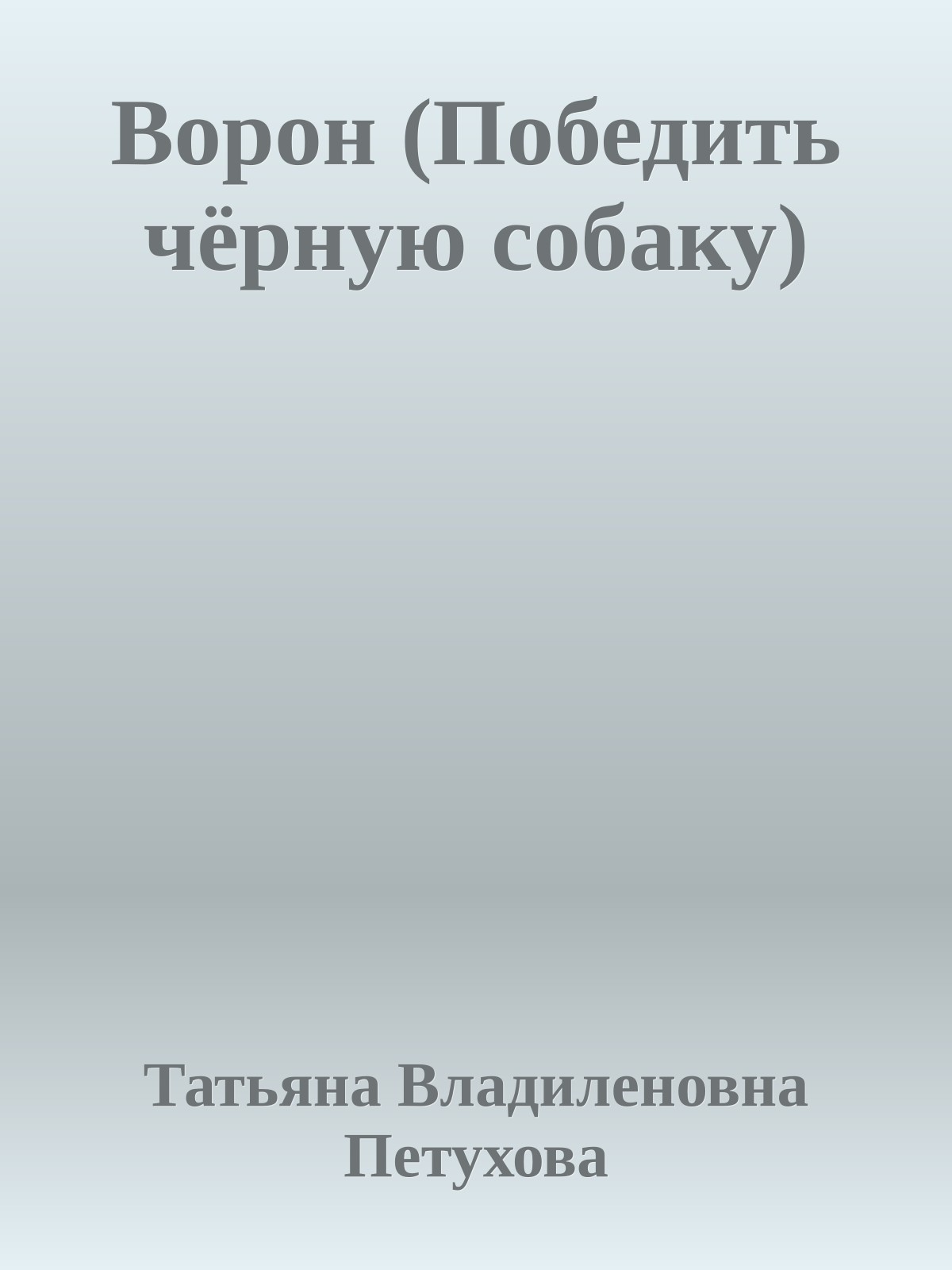 Ворон (Победить чёрную собаку)