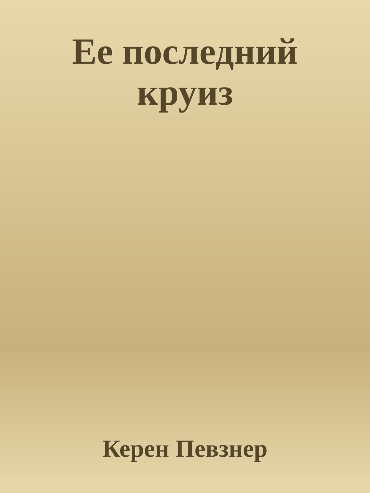 Ее последний круиз