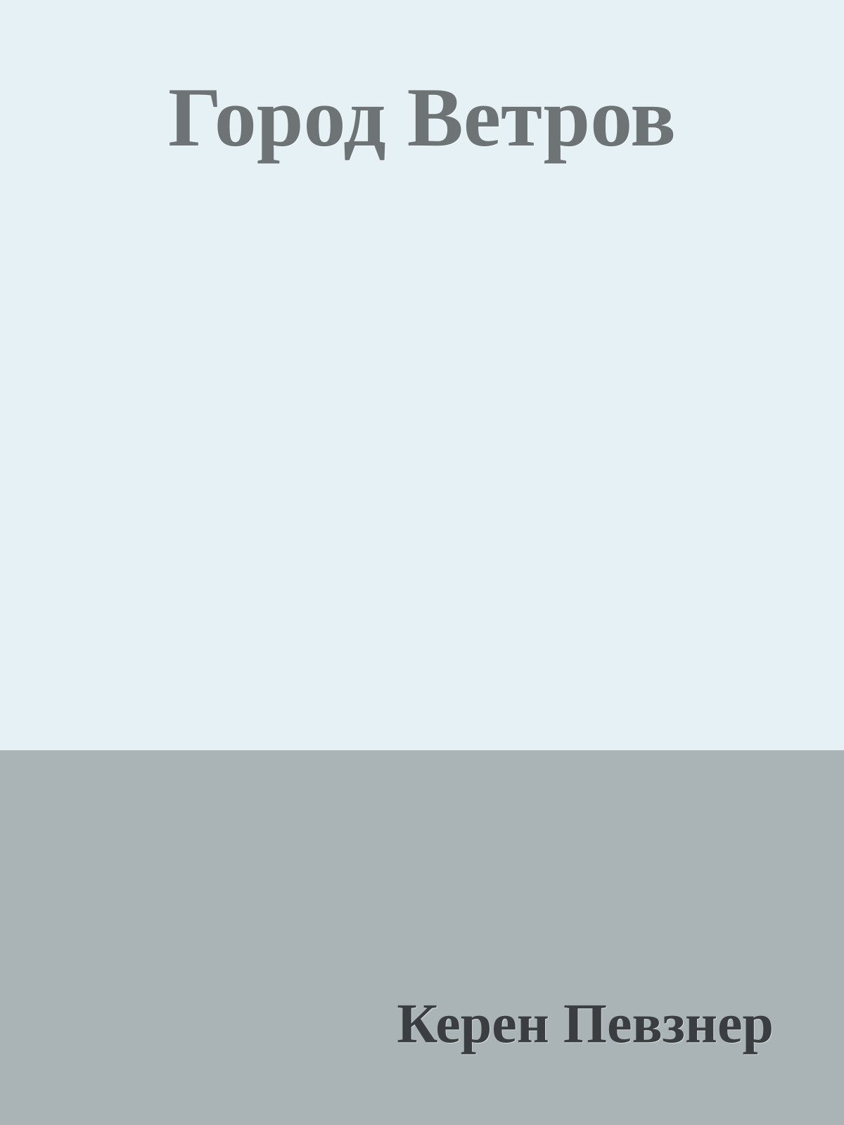 Город Ветров