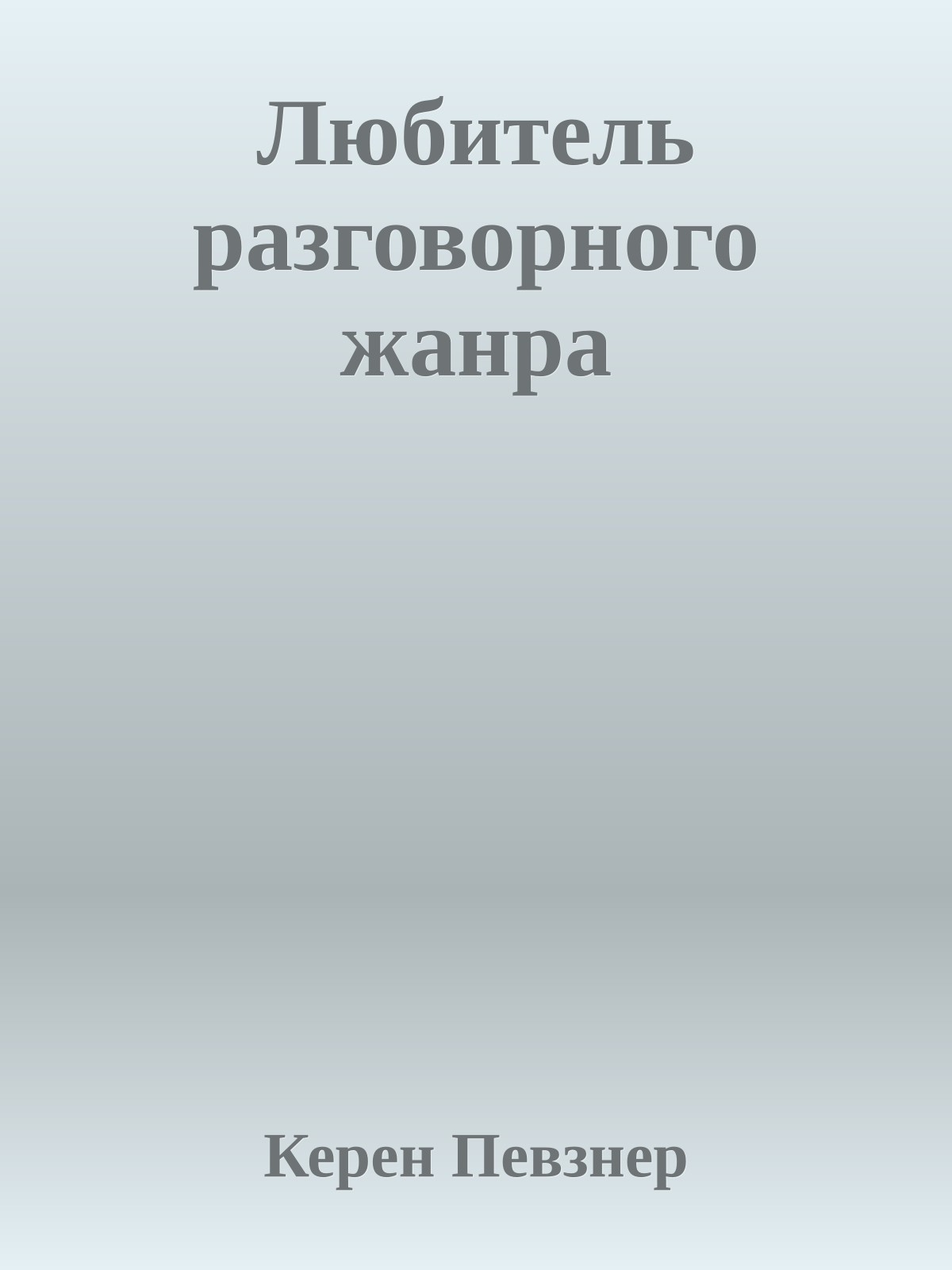Любитель разговорного жанра